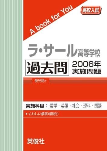 ラ・サール高校過去問と模試 Amazon.co.jp: ラ・サール高等学校 過去問 2006年実施問題 : 英俊社